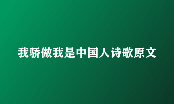 我骄傲我是中国人诗歌原文