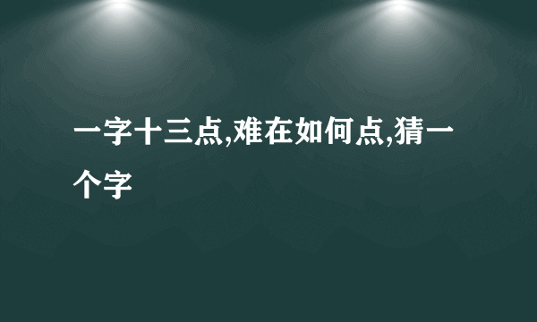 一字十三点,难在如何点,猜一个字