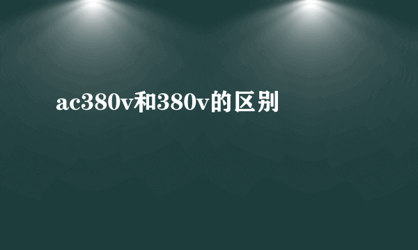 ac380v和380v的区别