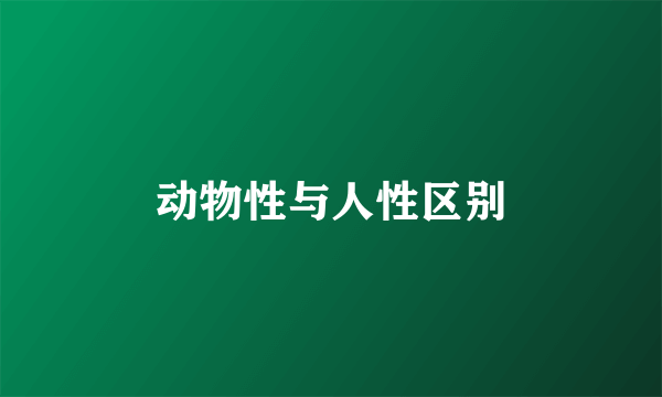 动物性与人性区别