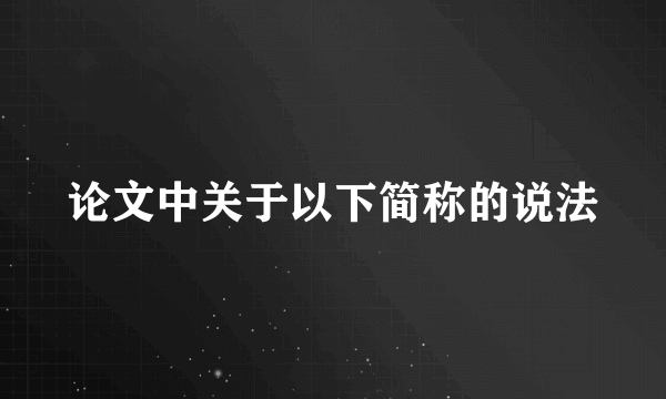 论文中关于以下简称的说法