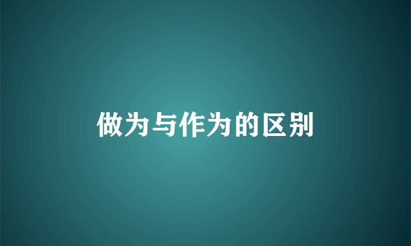 做为与作为的区别