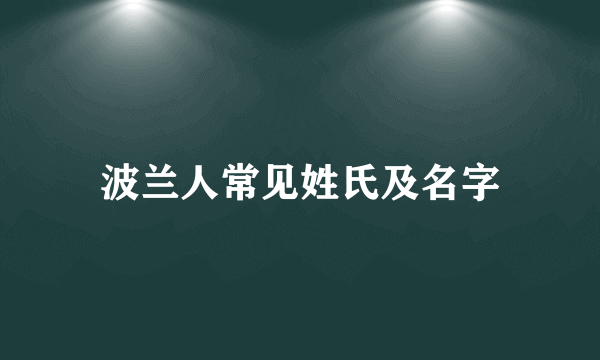 波兰人常见姓氏及名字