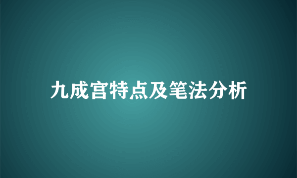 九成宫特点及笔法分析