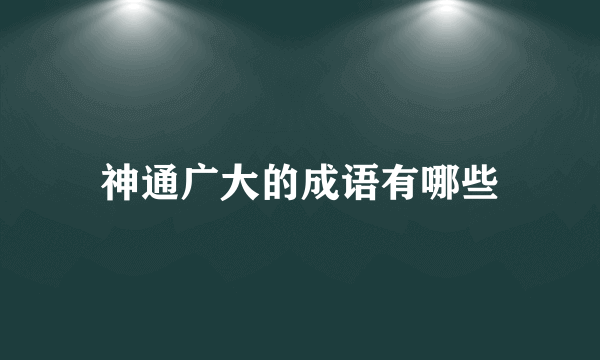 神通广大的成语有哪些