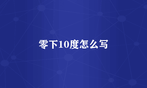 零下10度怎么写