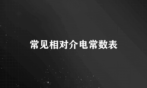常见相对介电常数表