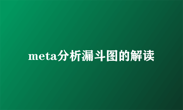 meta分析漏斗图的解读