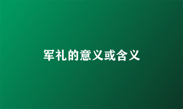 军礼的意义或含义