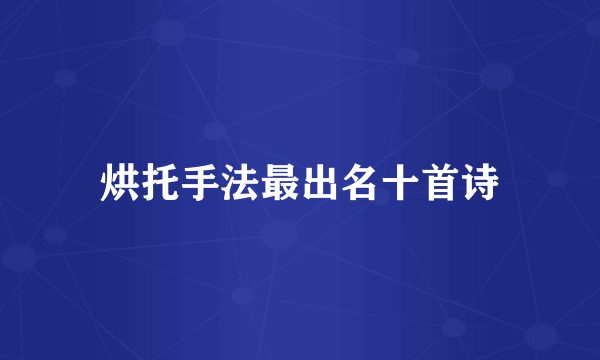 烘托手法最出名十首诗