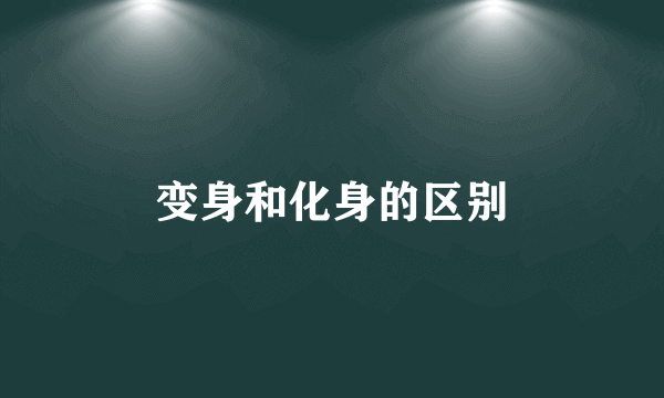 变身和化身的区别