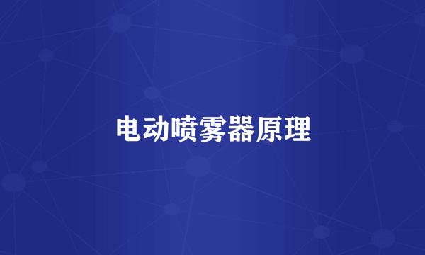 电动喷雾器原理