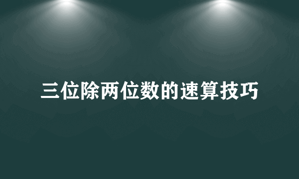 三位除两位数的速算技巧