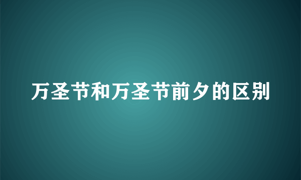 万圣节和万圣节前夕的区别