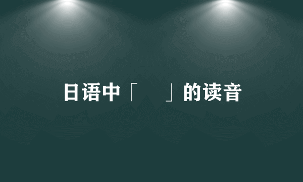 日语中「雫」的读音