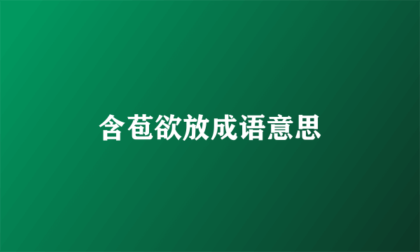含苞欲放成语意思