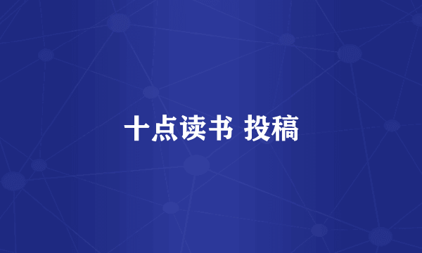 十点读书 投稿