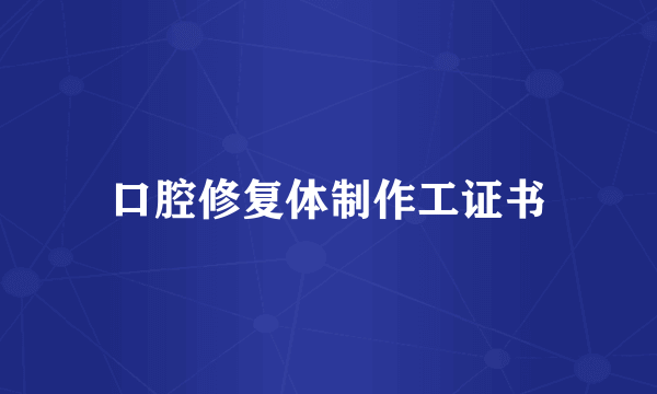 口腔修复体制作工证书