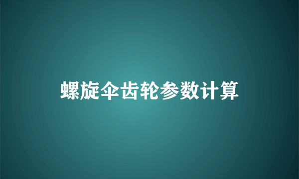 螺旋伞齿轮参数计算