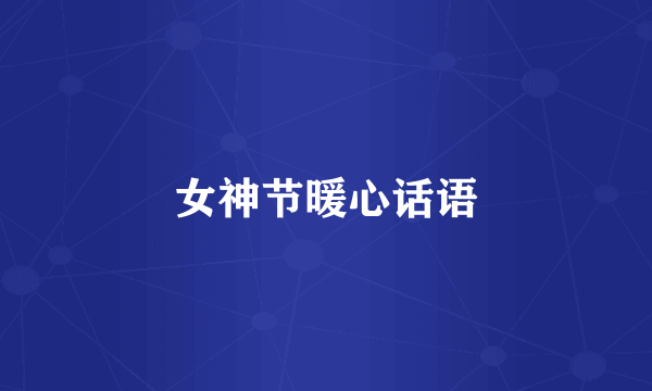 女神节暖心话语