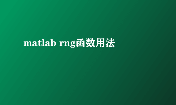 matlab rng函数用法