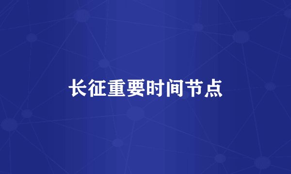 长征重要时间节点