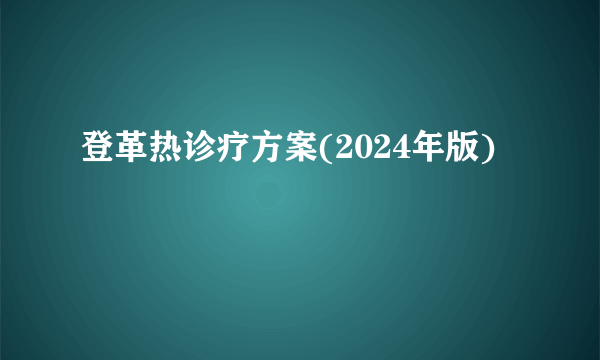 登革热诊疗方案(2024年版)