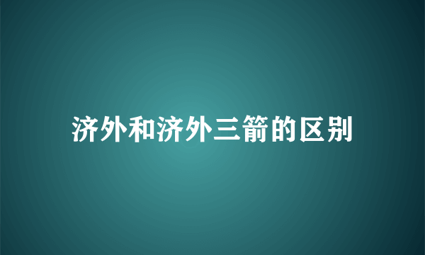 济外和济外三箭的区别