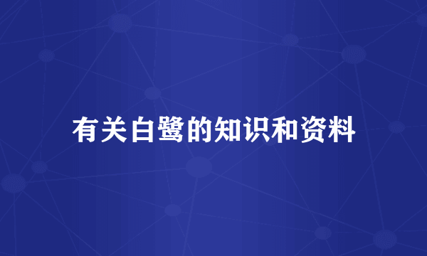有关白鹭的知识和资料