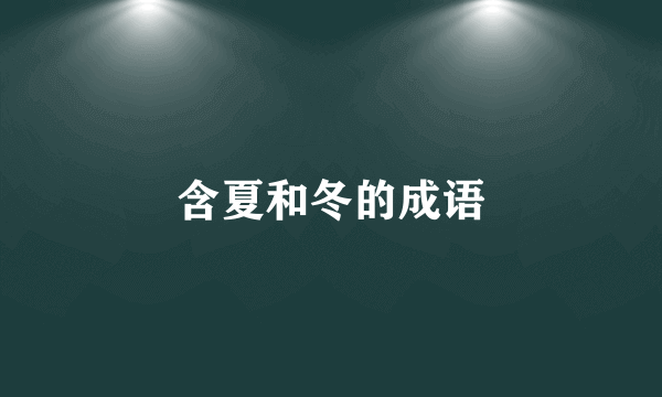 含夏和冬的成语