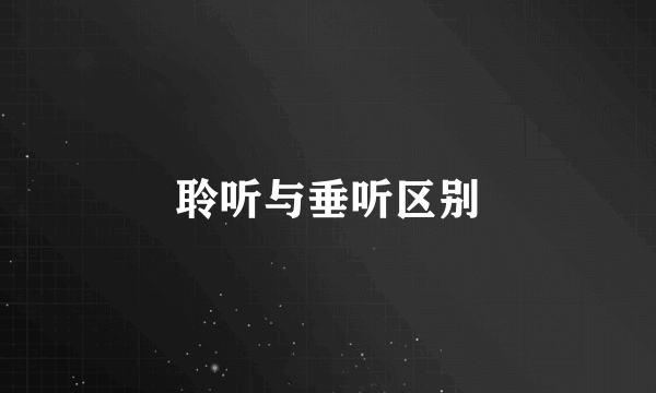 聆听与垂听区别