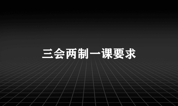 三会两制一课要求