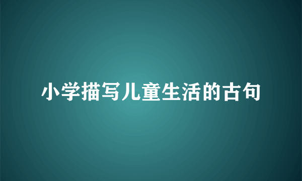 小学描写儿童生活的古句