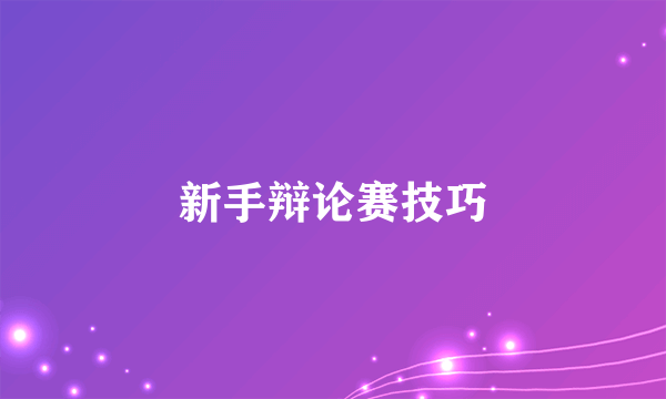 新手辩论赛技巧
