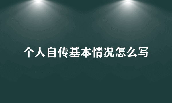个人自传基本情况怎么写