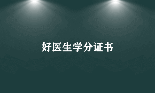 好医生学分证书
