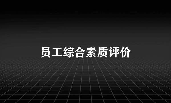 员工综合素质评价