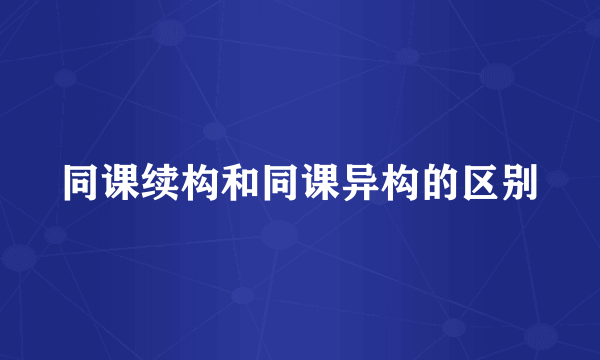 同课续构和同课异构的区别