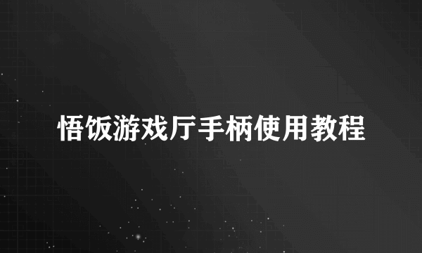 悟饭游戏厅手柄使用教程
