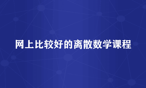 网上比较好的离散数学课程