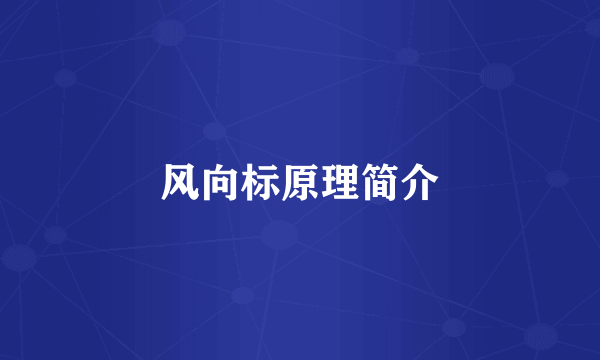 风向标原理简介