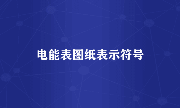 电能表图纸表示符号