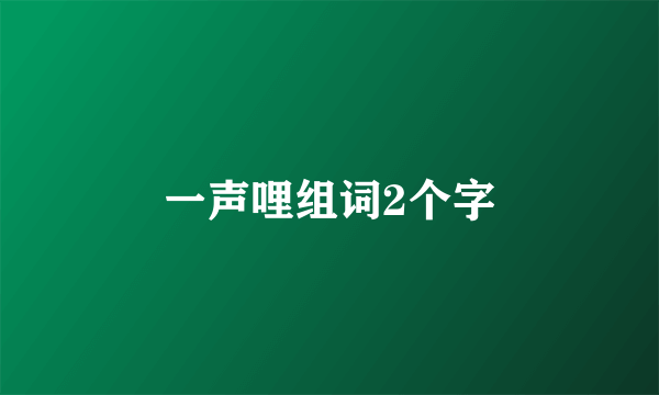 一声哩组词2个字