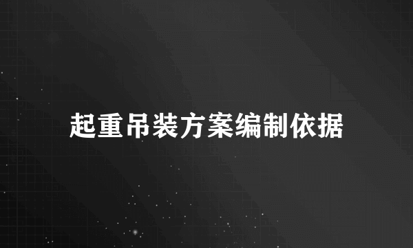 起重吊装方案编制依据