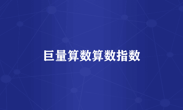 巨量算数算数指数