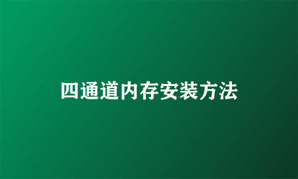 四通道内存安装方法