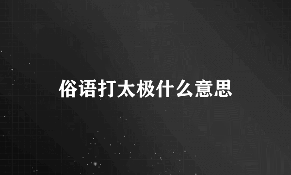 俗语打太极什么意思