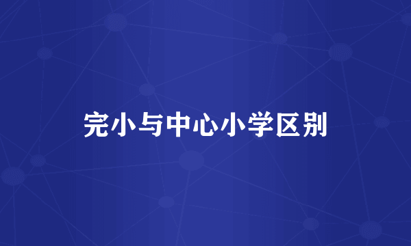 完小与中心小学区别