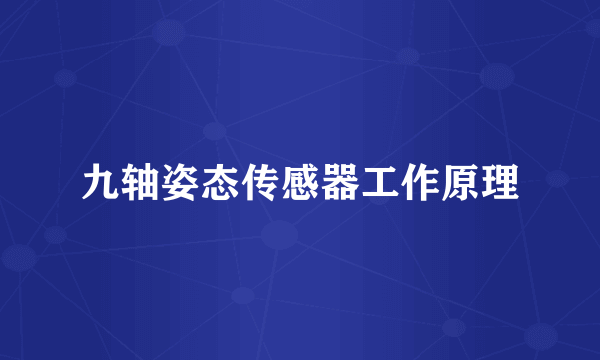 九轴姿态传感器工作原理