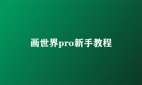 画世界pro新手教程